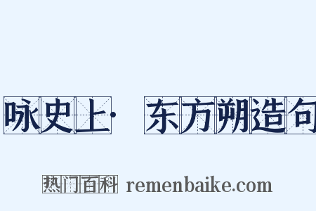 咏史上·东方朔造句是什么意思的图片